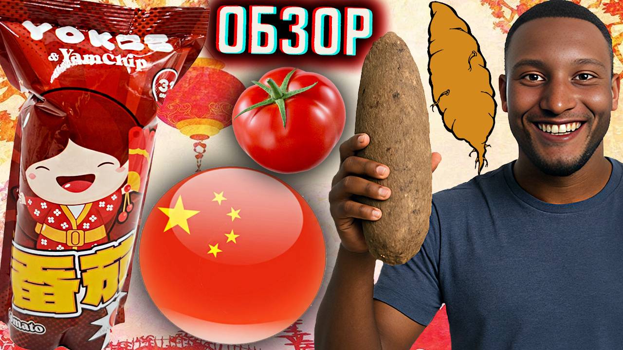 НОВЫЕ КИТАЙСКИЕ ЧИПСЫ YAMCHIP YOKEE С ТОМАТОМ | НОВИНКА ЯМЧИП ЙОКИ | СНЕКИ ИЗ ЯМСА | ОБЗОР