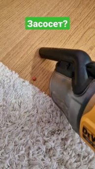 Dewalt пылесос на батарейках против разноцветных конфет?