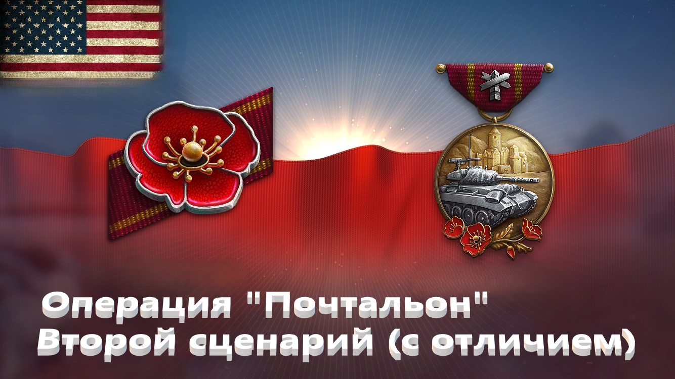 World Of Tanks. Операция почтальон. Второй сценарий. С отличием.