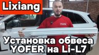 Li-L7 установка обвеса Yofer
