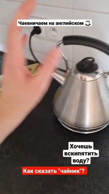 Чаевничаем на английском 🍵#shorts