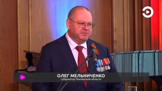 Олег Мельниченко вручил награды отличившимся жителям Пензенской области