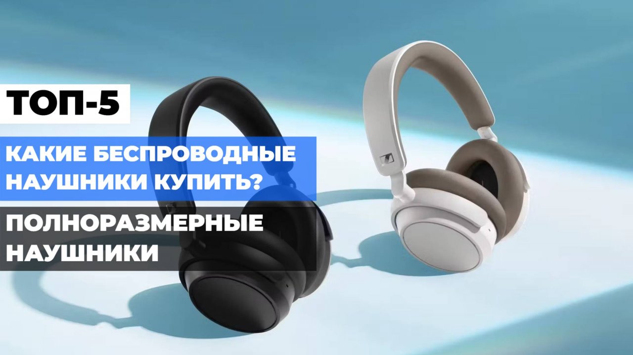 СРАВНЕНИЕ БЕСПРОВОДНЫХ НАУШНИКОВ 🔍: ТОП-5 ПОЛНОРАЗМЕРНЫХ МОДЕЛЕЙ В РЕЙТИНГЕ 2025!
