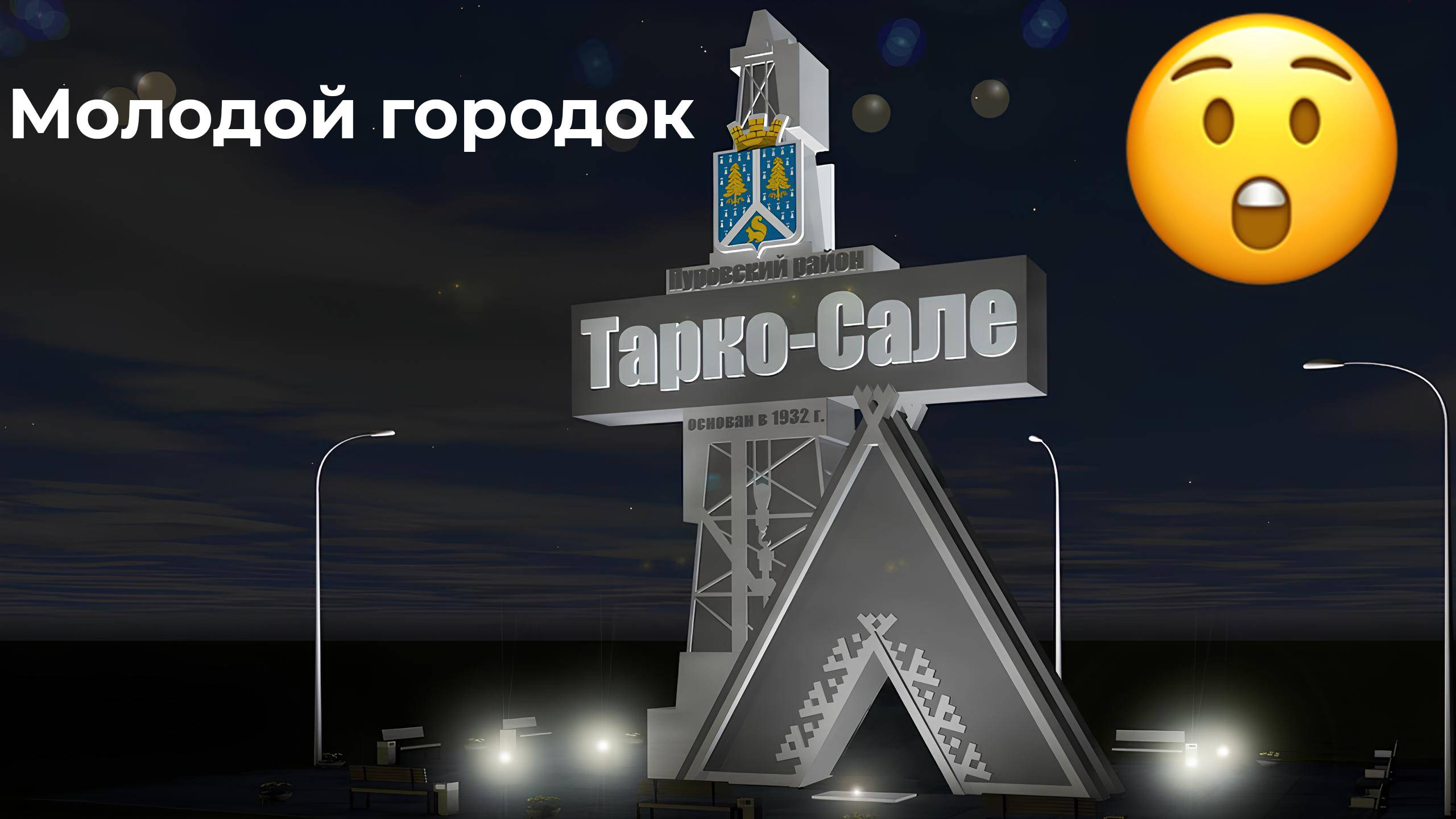 «3 минуты о Тарко-Сале: край северных широт и больших месторождений»