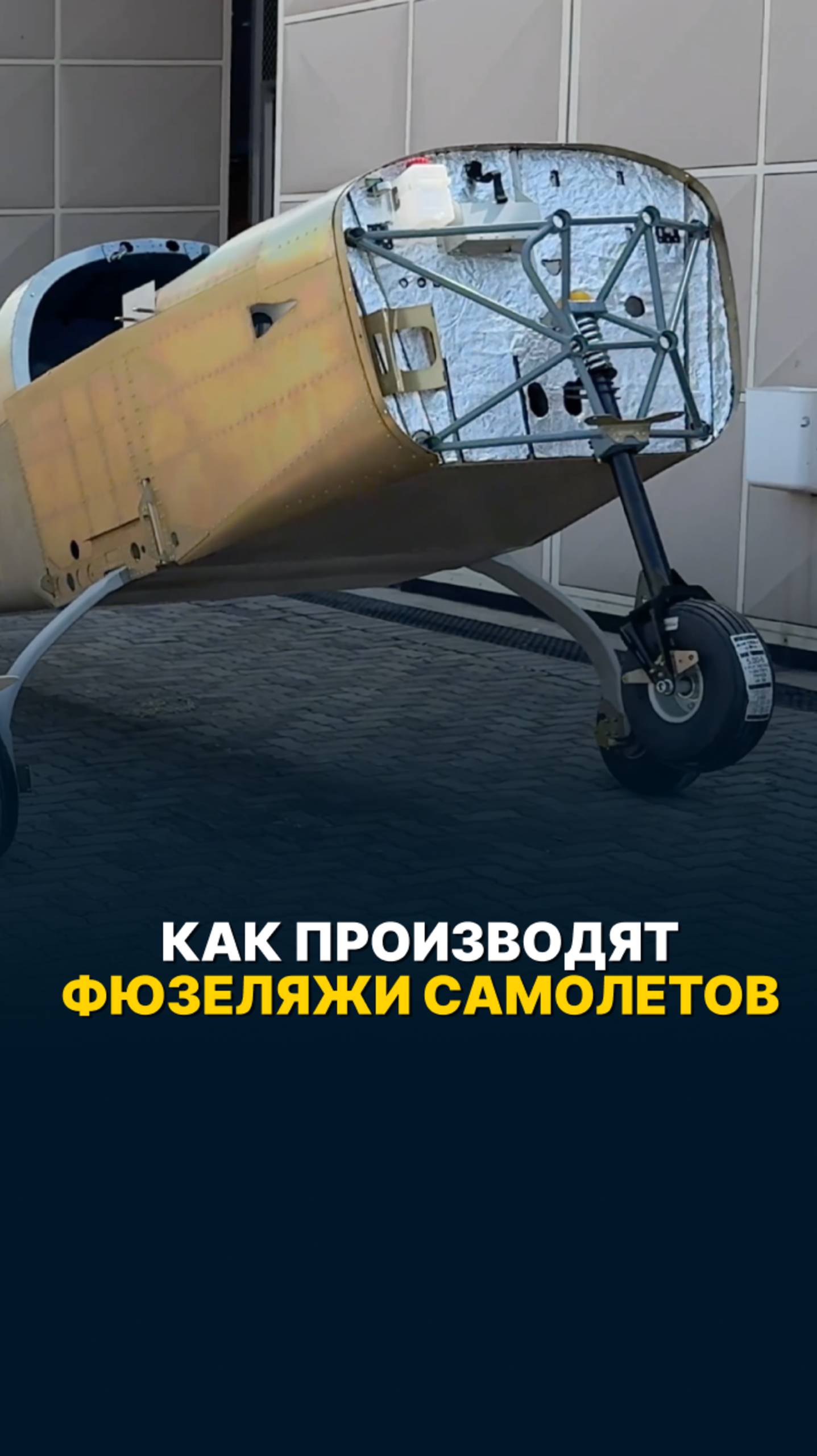КАК ПРОИЗВОДЯТ ФЮЗЕЛЯЖИ САМОЛЕТОВ? #малаяавиация