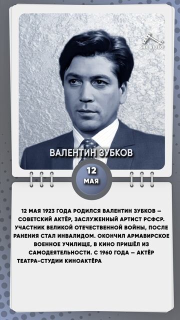 12 мая 1923 года родился Валентин Зубков — советский актёр, Заслуженный артист РСФСР