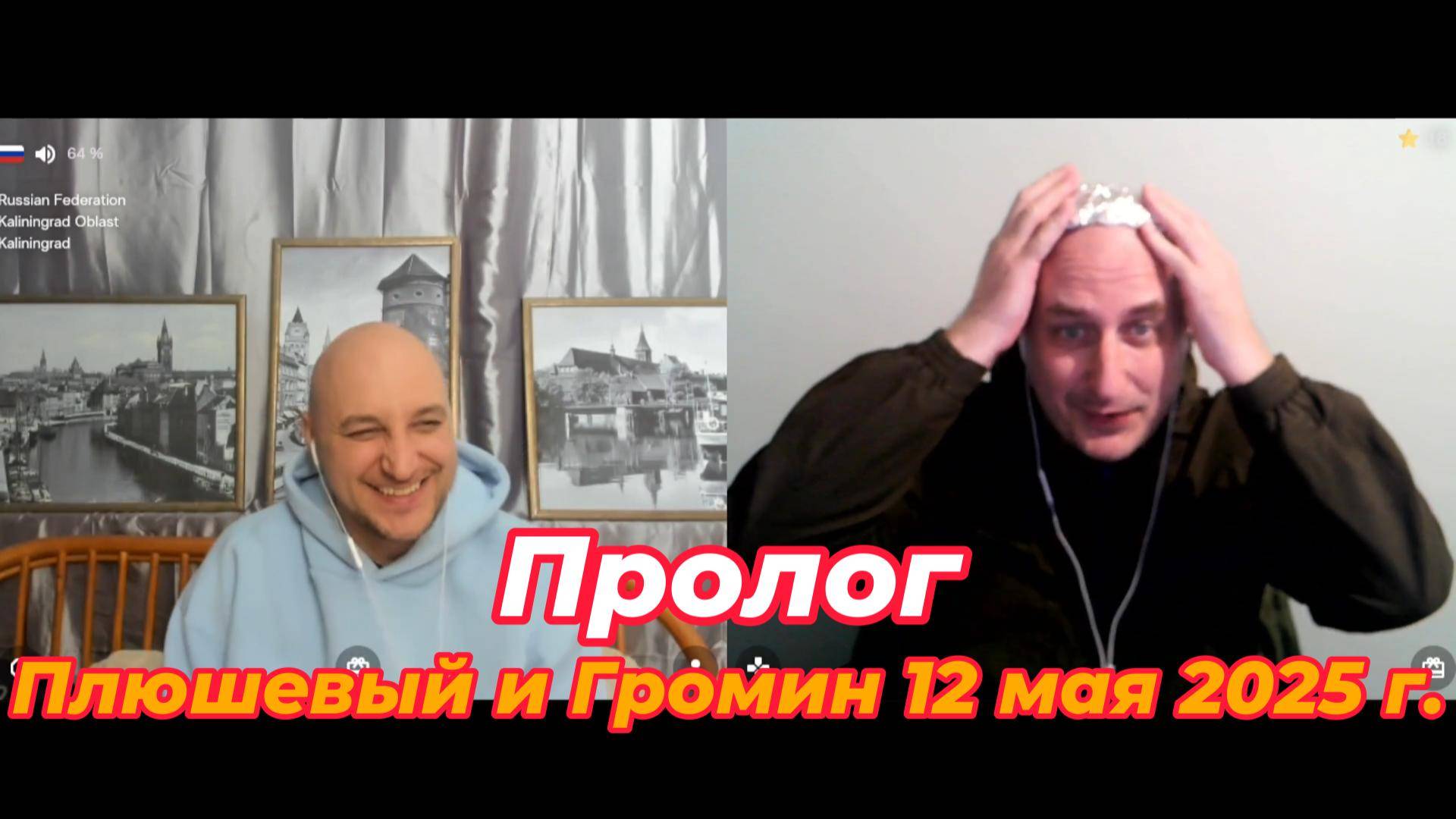 Пролог. Плюшевый и Громин 12 мая 2025 г.