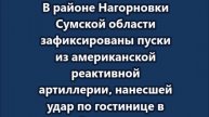 Ракетным ударом уничтожены обстрелявшие Рыльск американские РСЗО HIMARS