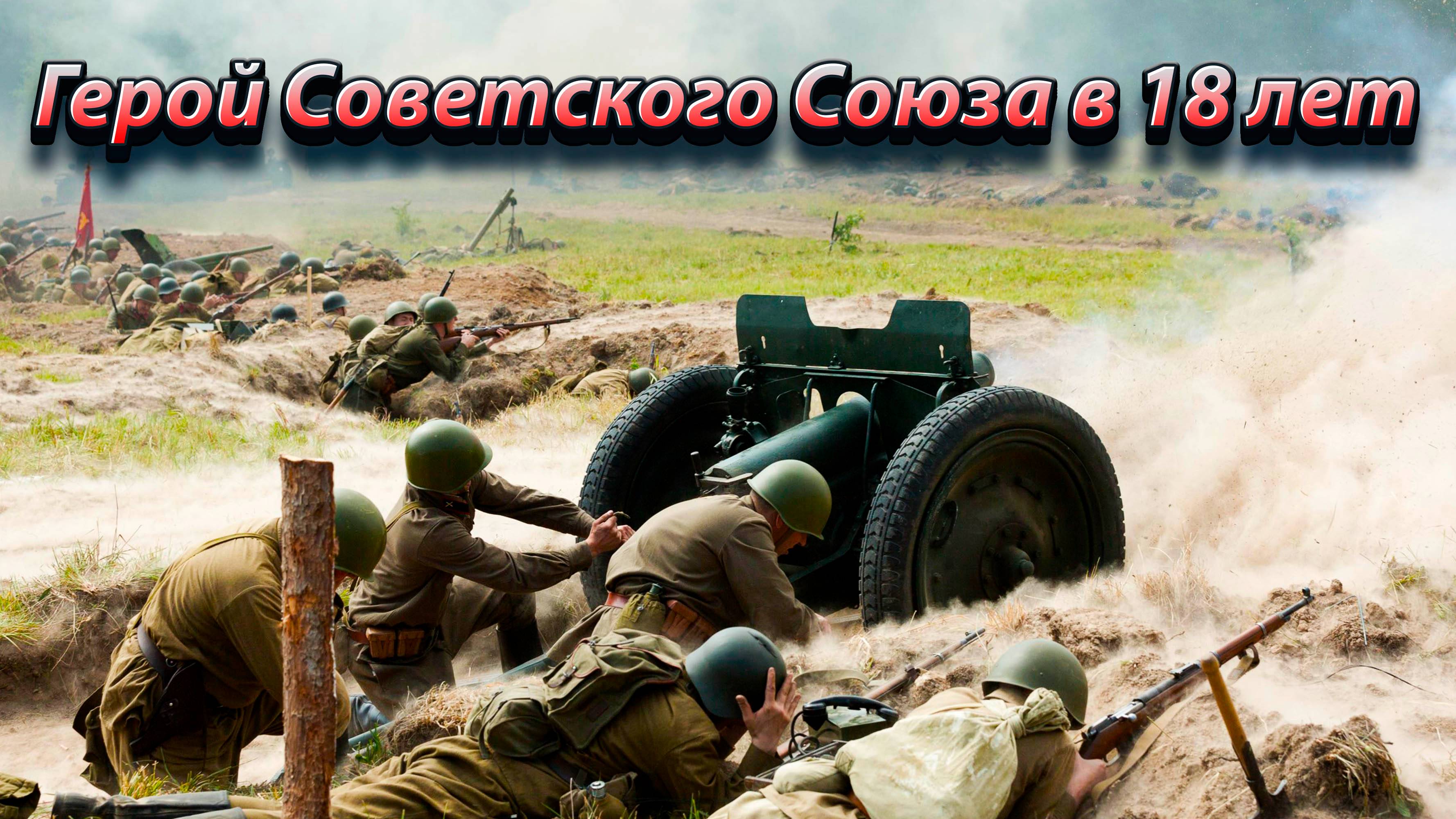 Герой Советского Союза в 18 лет.