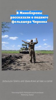В Минобороны рассказали о подвиге фельдшера Чиркова