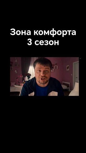 зона комфорта 3 сезон