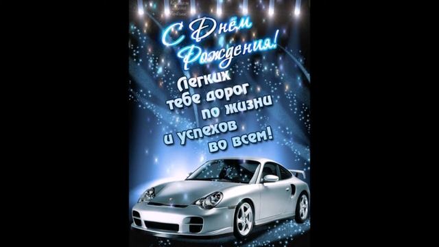 С Днем Рождения Роман  !!!   Happy Birthday Roman !!!