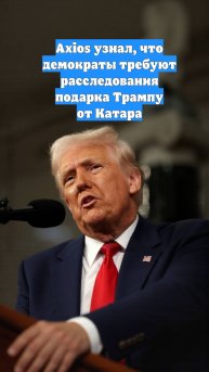 Axios узнал, что демократы требуют расследования подарка Трампу от Катара