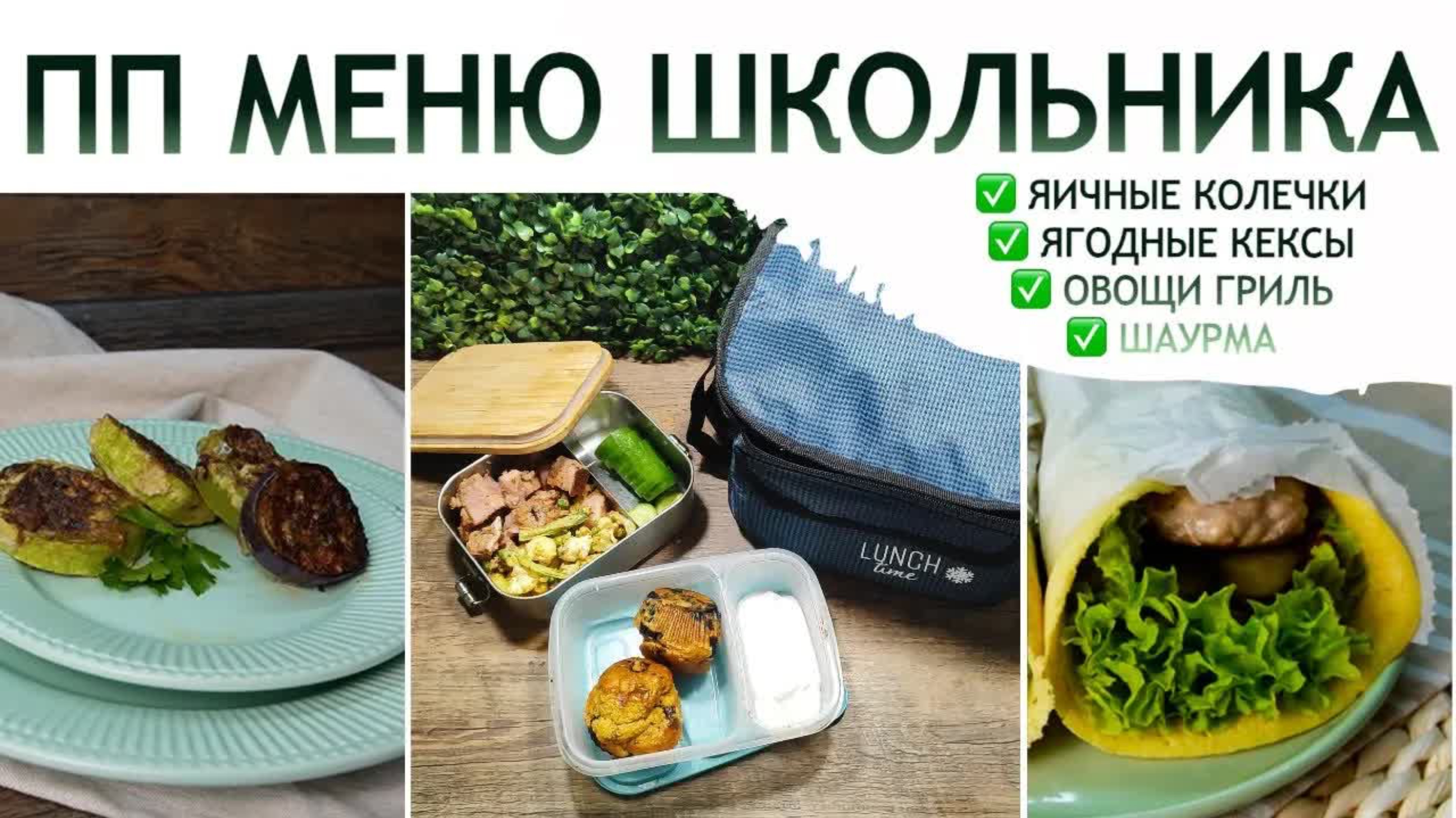 ПП Меню для Школьника 🍎 | Вкусные и Полезные Рецепты на Каждый День | Детское Питание