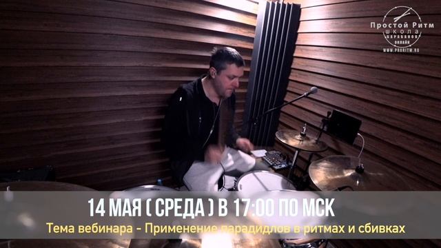 Парадидлы на барабанах  - регистрируйся бесплатно
