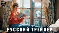 Трейлер - Джейн Остин испортила мне жизнь 2024 «В кино с 29 мая 2025» (Русский дубляж)