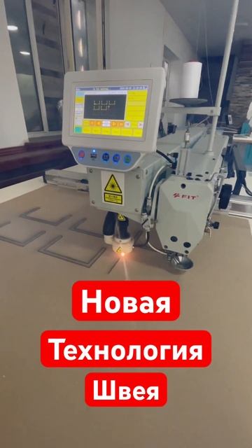 Шаблонный швейный автомат. Шьёт все сложные модели од?