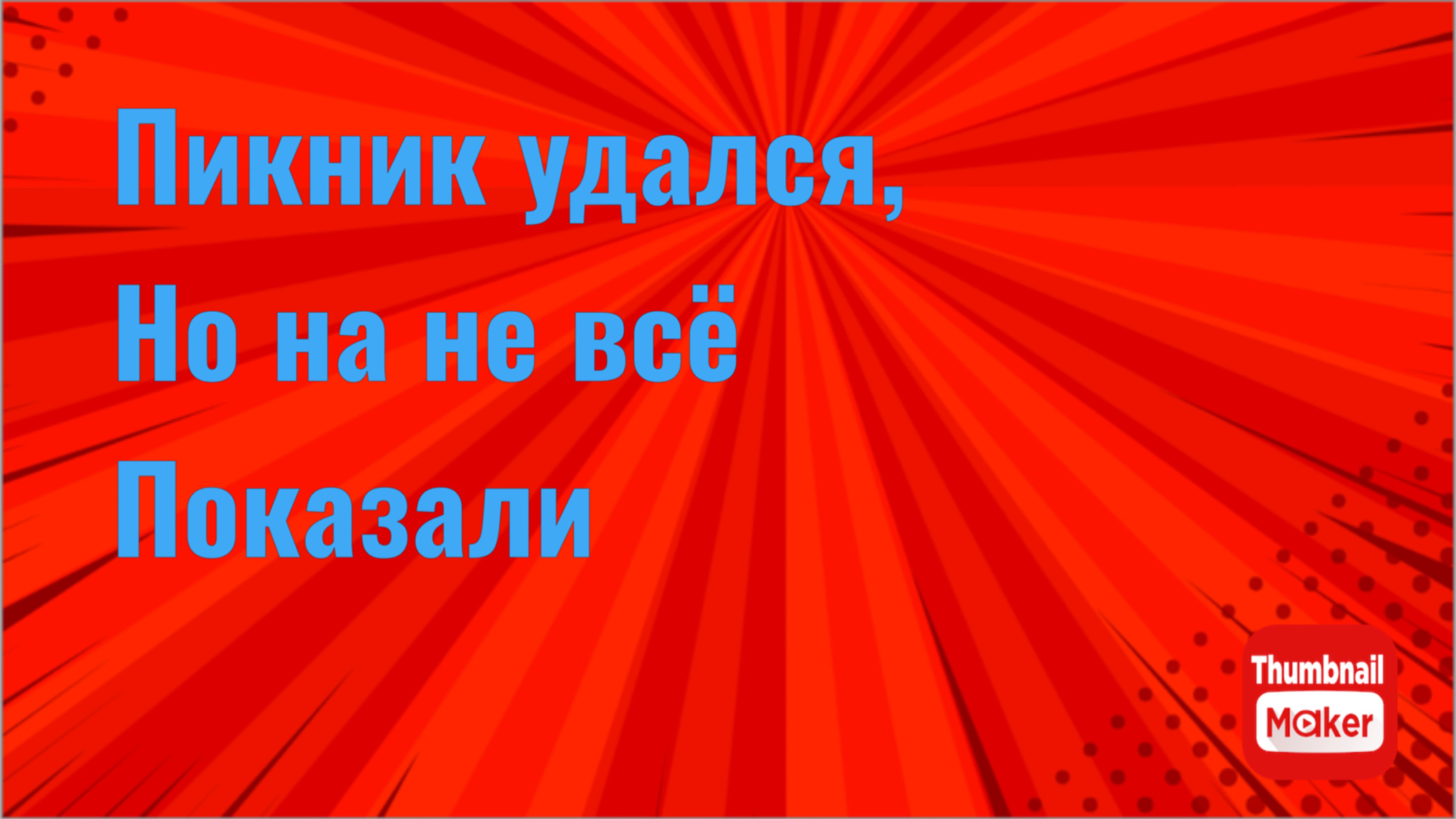 Всё в кучу. Пикник удался. Но нам не всё показали