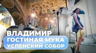 Владимир. Гостиная Мука и Успенский собор