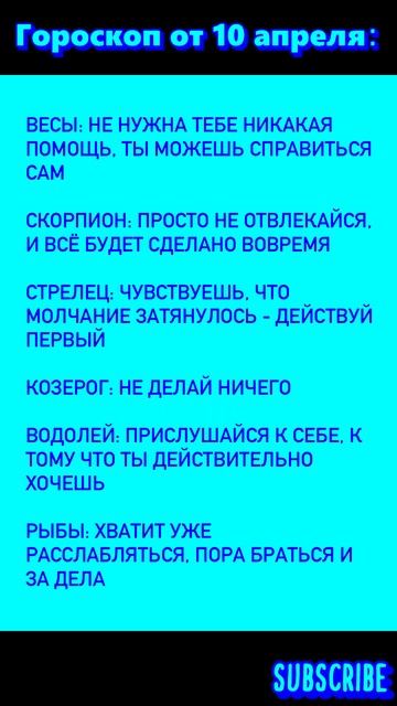 🔮 Гороскоп от 10 апреля #астрология #звезды #знаки #гор?