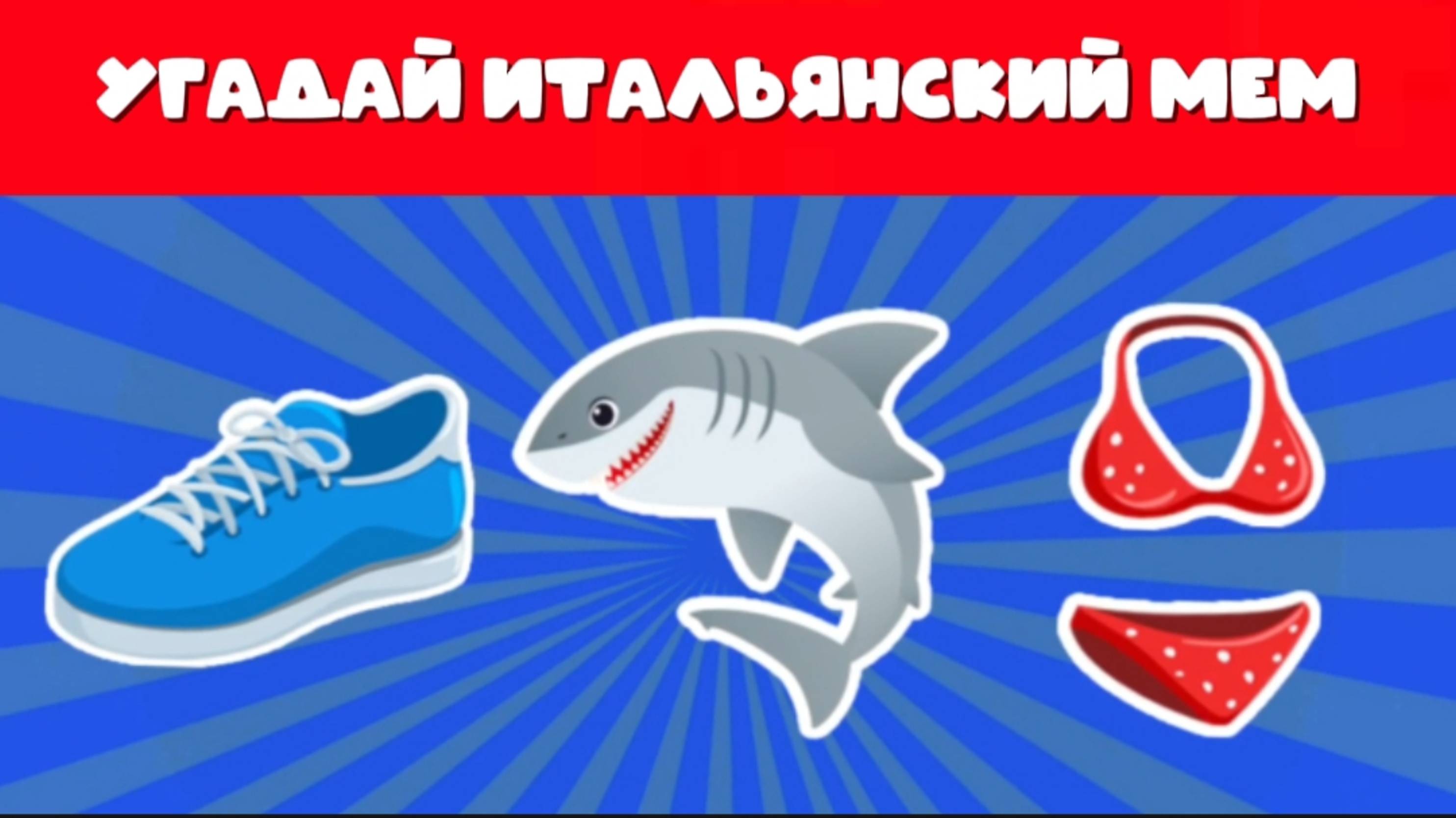 УГАДАЙ 30 ИТАЛЬЯНСКИХ МЕМ ЖИВОТНЫХ ИЗ ТИК ТОК ПО ЭМОДЗИ / ТУНГ ТУНГ ТУНГ САХУР...