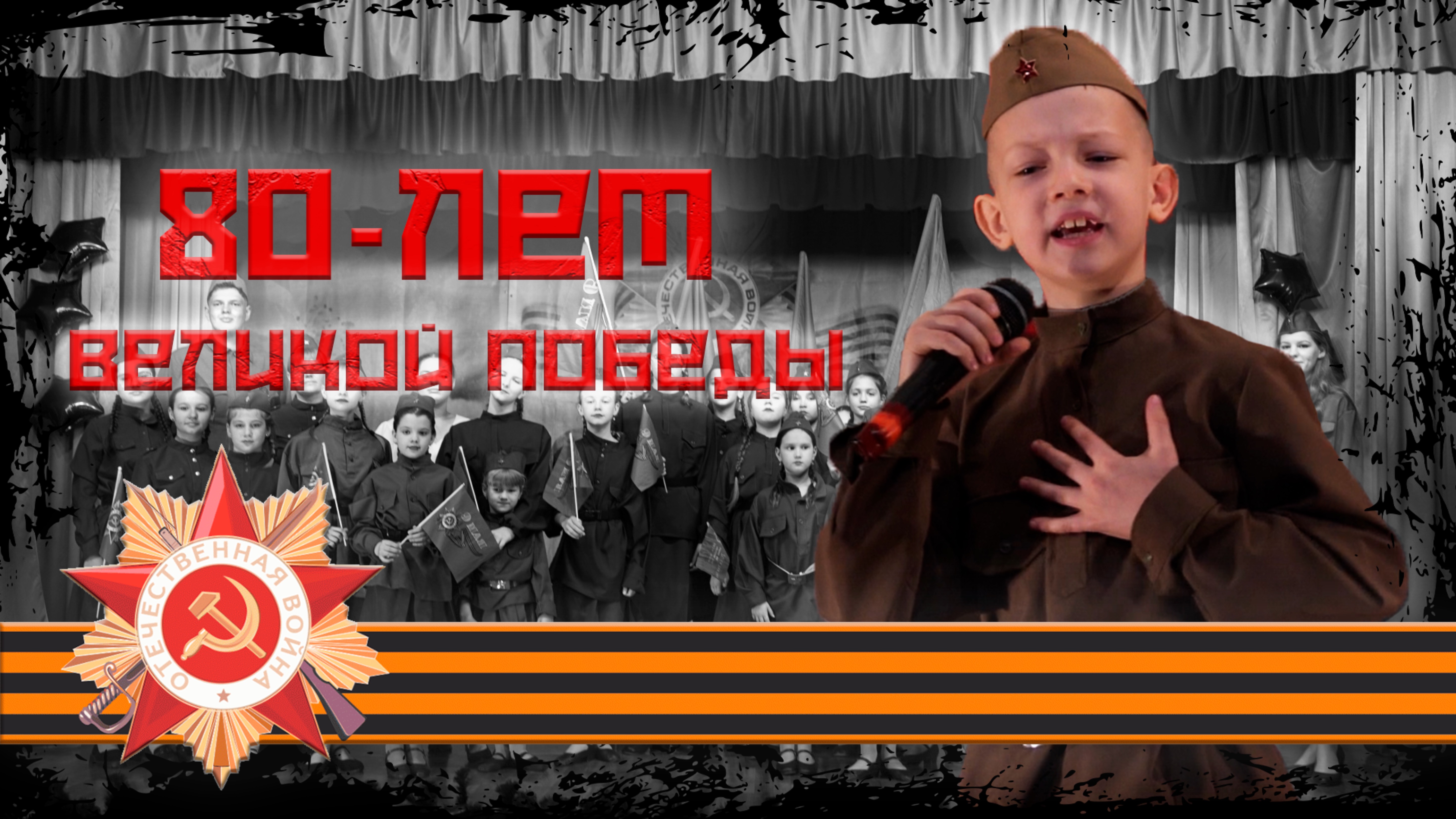 С ДНЁМ ВЕЛИКОЙ ПОБЕДЫ