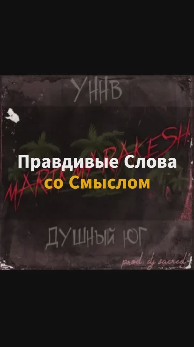 Правдивые Слова со Смыслом