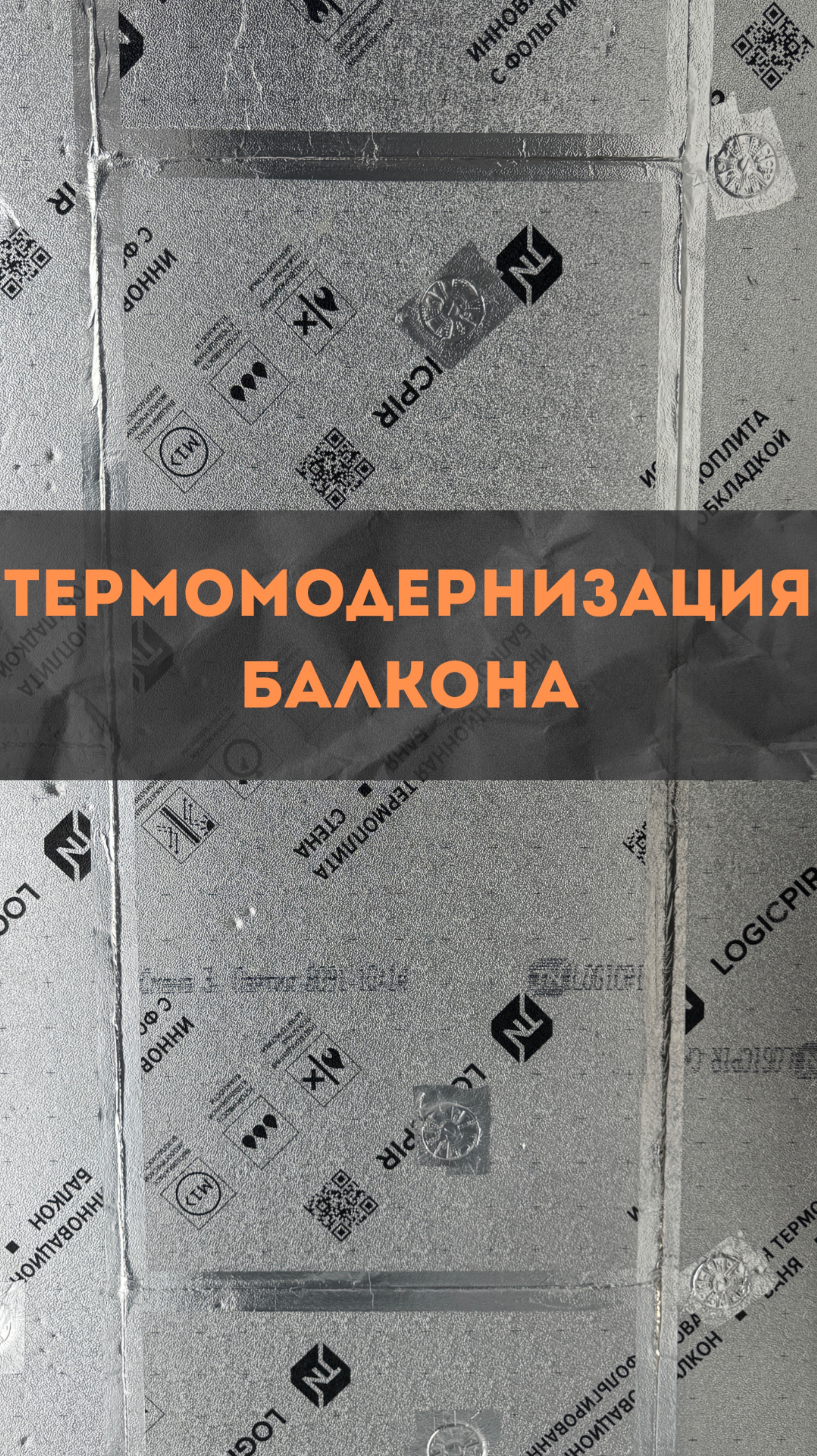 Термомодернизация балкона #renosmart#реносмарт#андреймартиросов