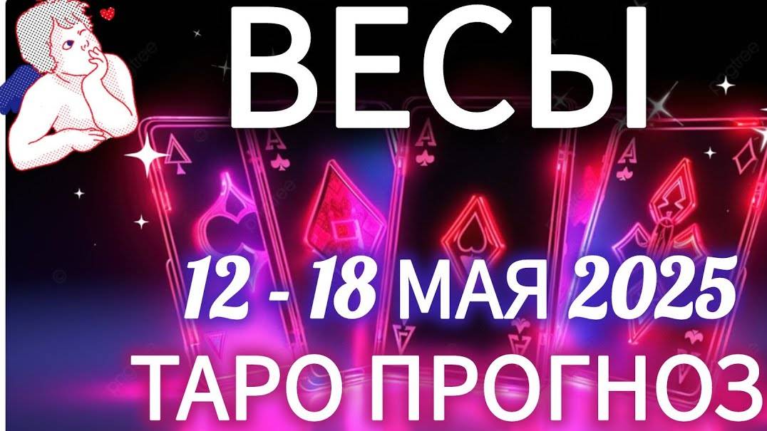 🔴ВЕСЫ ♎️12 -18 МАЯ 2025 ТАРО ПРОГНОЗ ГОРОСКОП НА НЕДЕЛЮ