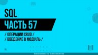 SQL - 057 - Операции CRUD - Введение в модуль