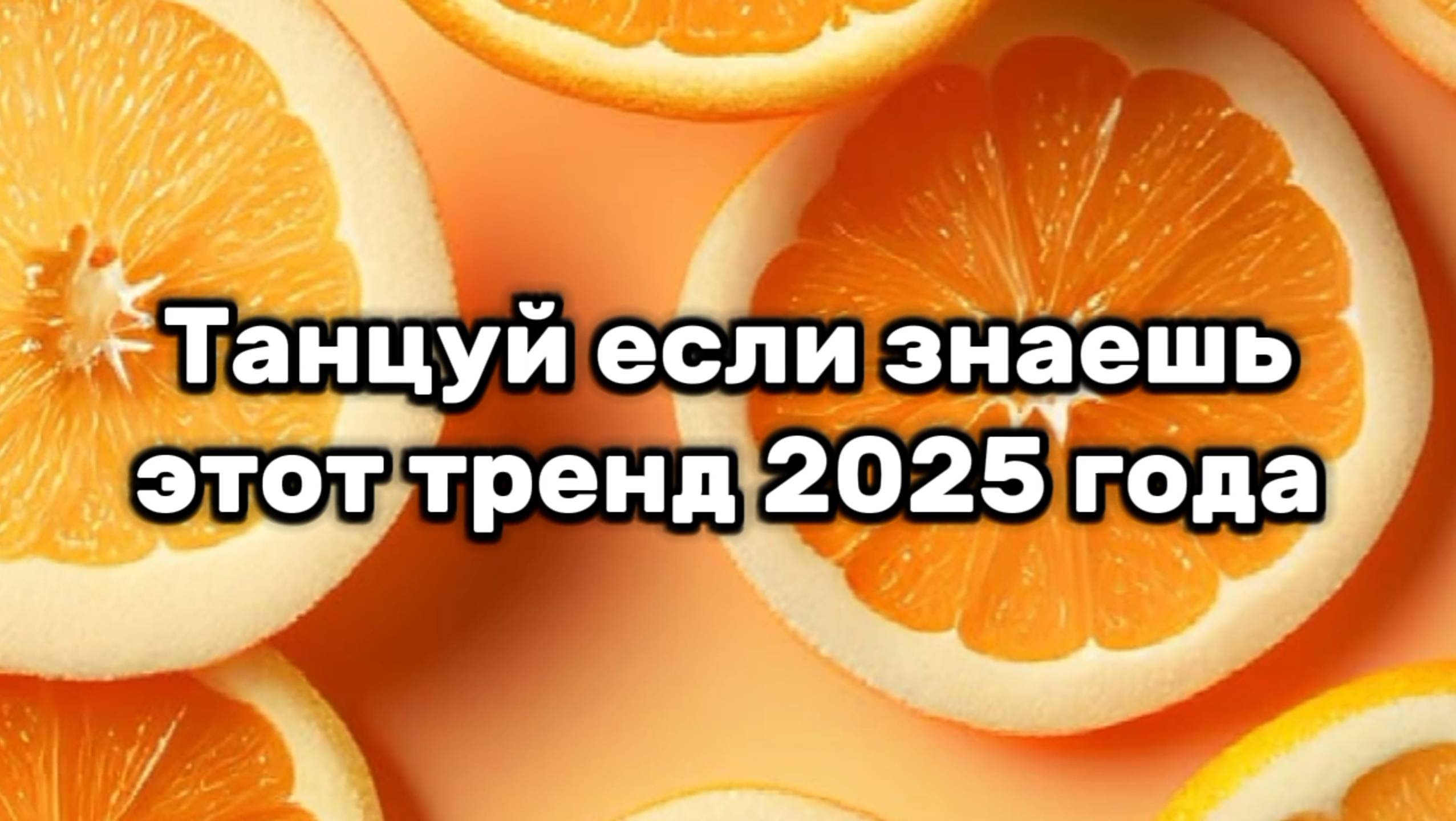 Танцуй если знаешь этот тренд 2025 года