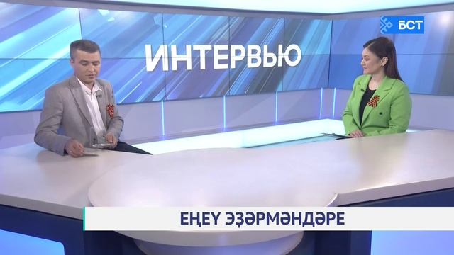 Еңеү эҙермәндәре. Артур Солтанов. Интервью