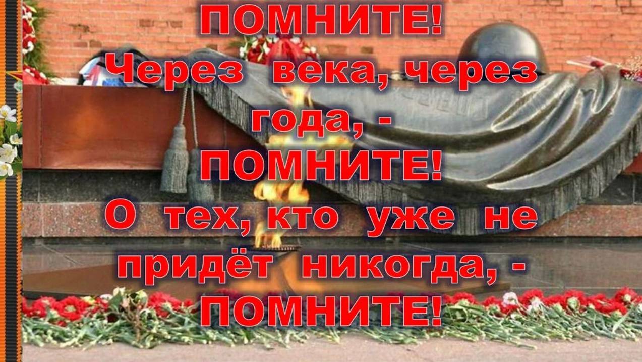 День поминовения усопших воинов