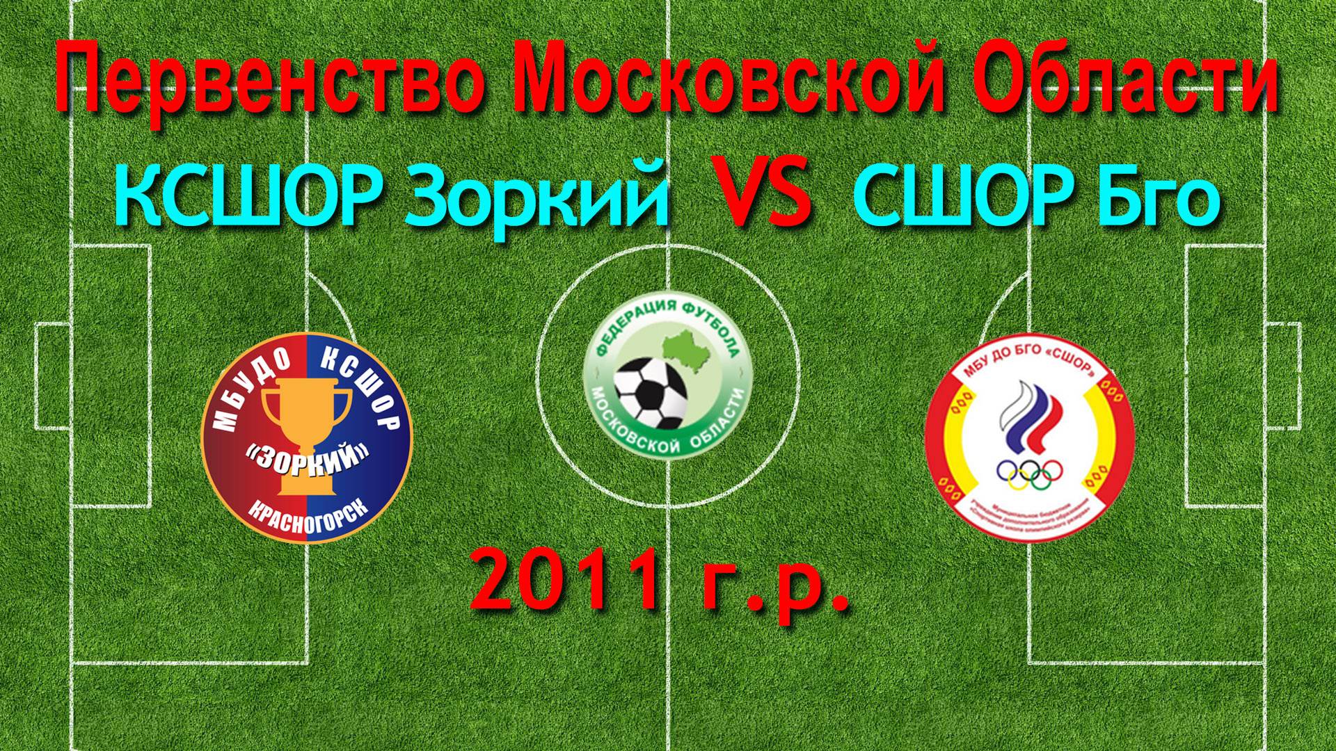 Первенство М.О. по футболу Зоркий (Красногорск) VS Бго (Богородск) 2011г.р.