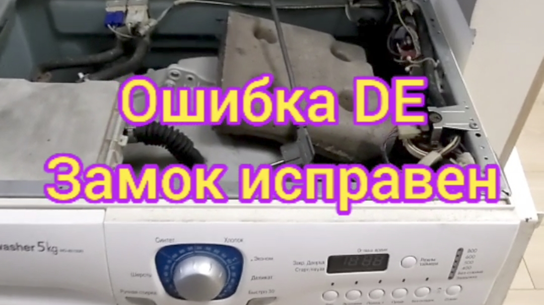 Ошибка dE стиральная машина LG. Замок исправен. Простой ремонт