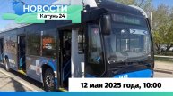 Новости Алтайского края 12 мая 2025 года, выпуск в 10:00