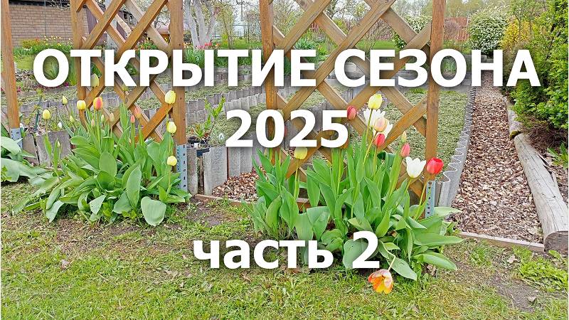 Открытие сезона 2025. ч.2