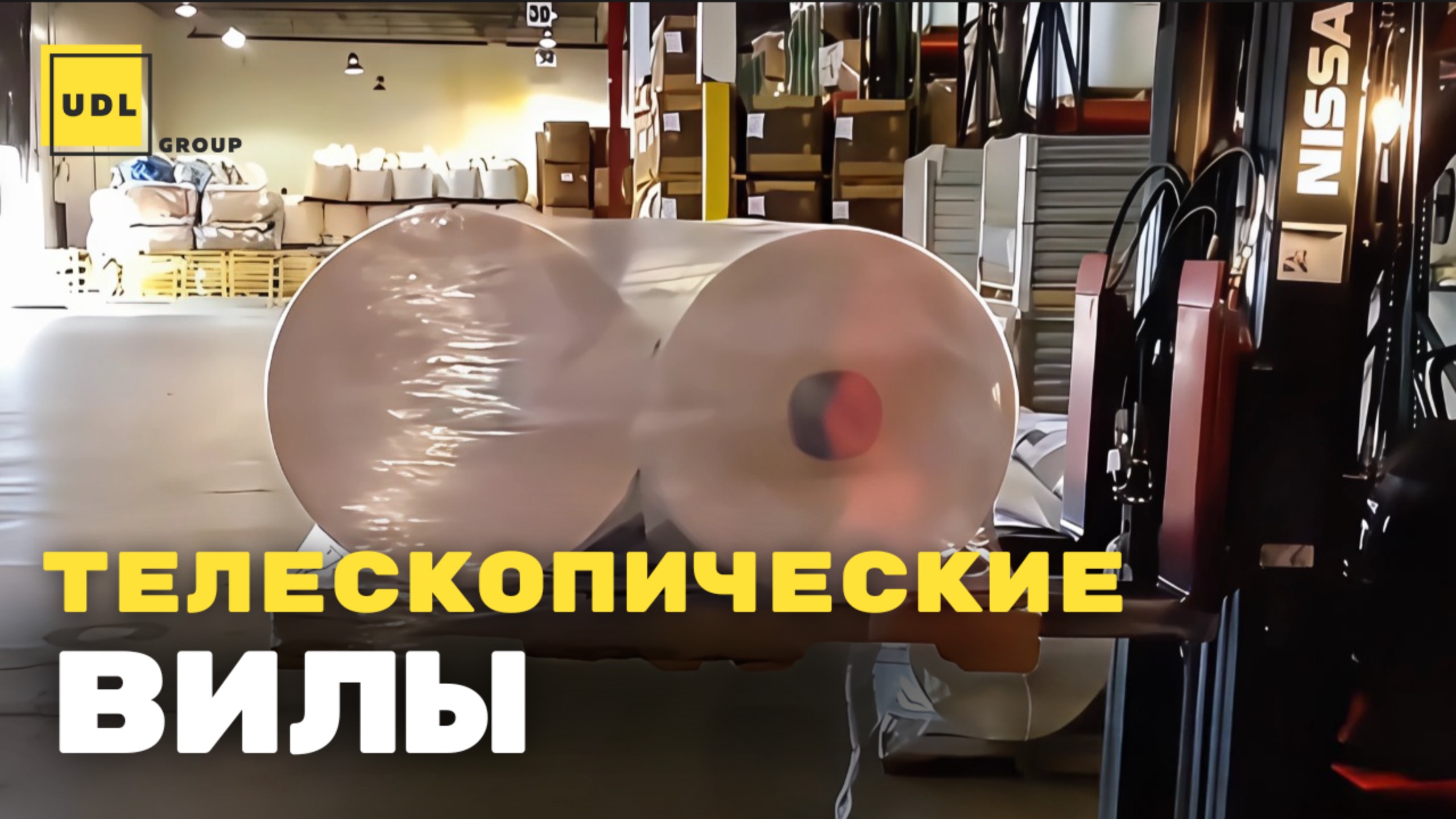 ТЕЛЕСКОПИЧЕСКИЕ ВИЛЫ погрузчиков ДЛЯ ТЮКОВ
