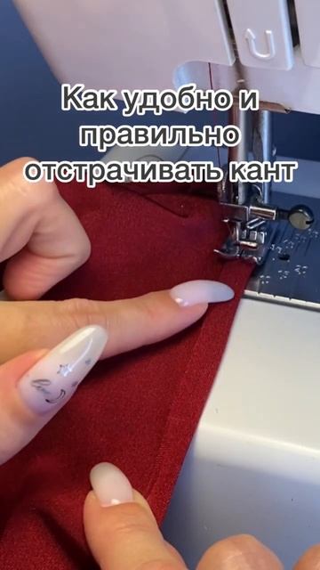 Отстрачиваем кант правильно! #шьемвместе