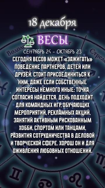 Гороскоп Весы 18 декабря