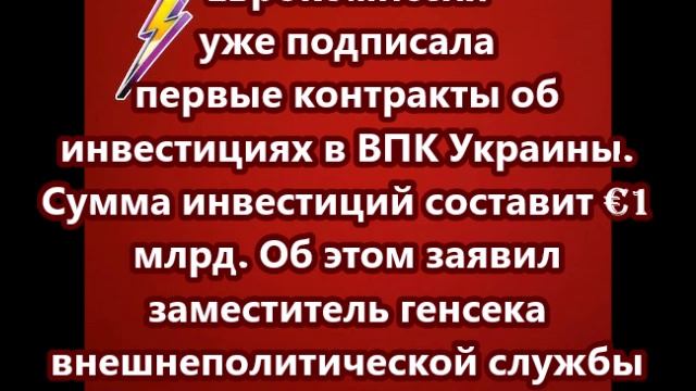 Еврокомиссия уже подписала первые контракты об инвестициях в ВПК Украины. Сумма инвестиций составит