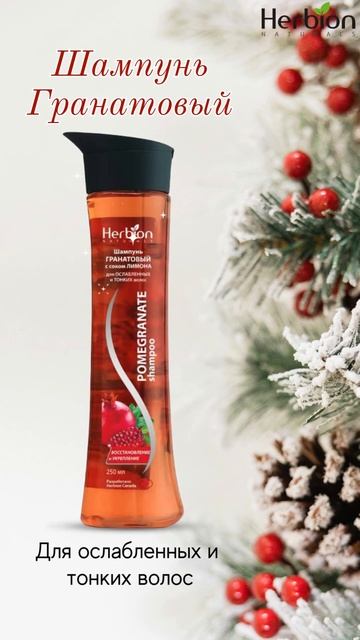 Шампунь "Herbion" с экстрактом граната очищает, укрепляет,
