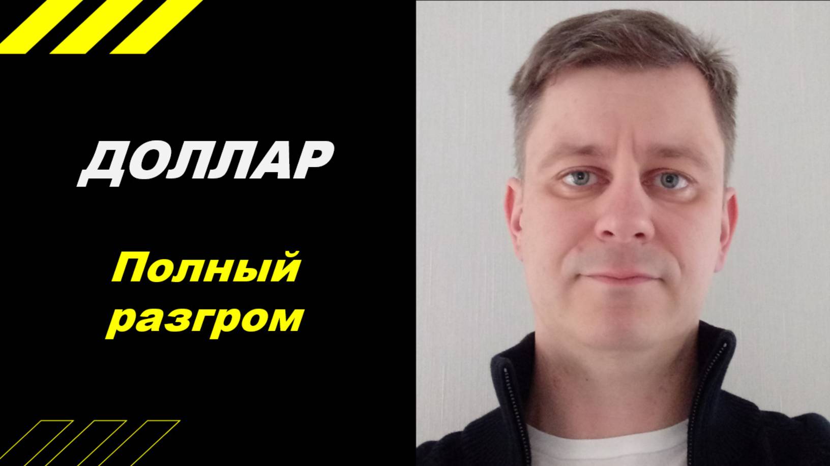 Доллар - полный разгром!!!