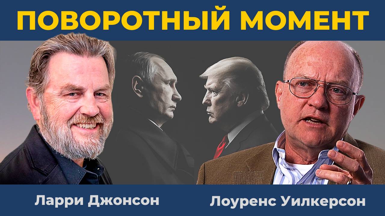 Поворотный момент: Выбор за Трампом | Ларри Джонсон, Лоуренс Уилкерсон, Нима Альхоршид