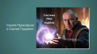 Система PRO подбор