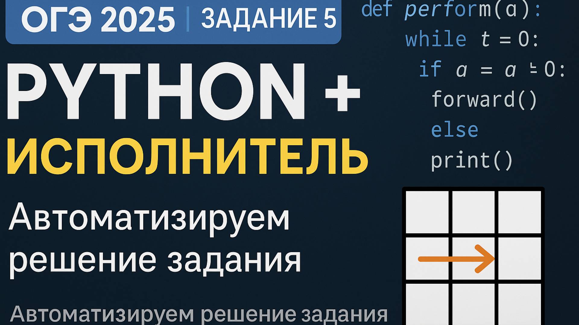 ОГЭ Информатика 2025 | Задание 5 — Как решать с помощью Python?