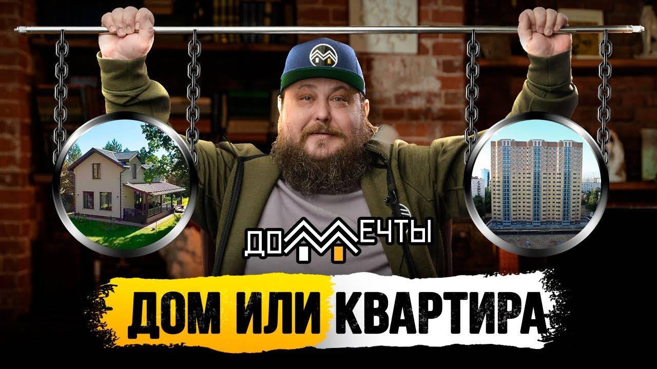 ДОМ ИЛИ КВАРТИРА? ДОМ МЕЧТЫ  #дом #доммечты #частныйдом #свойдом #квартира #стройка 009