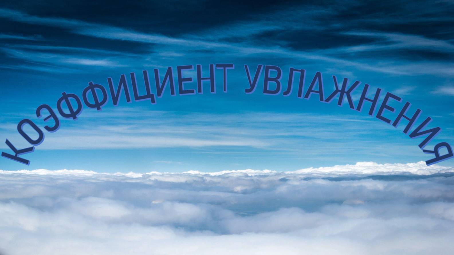 Коэффициент увлажнения