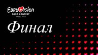 Евровидение 2025 - Финал (русский перевод)