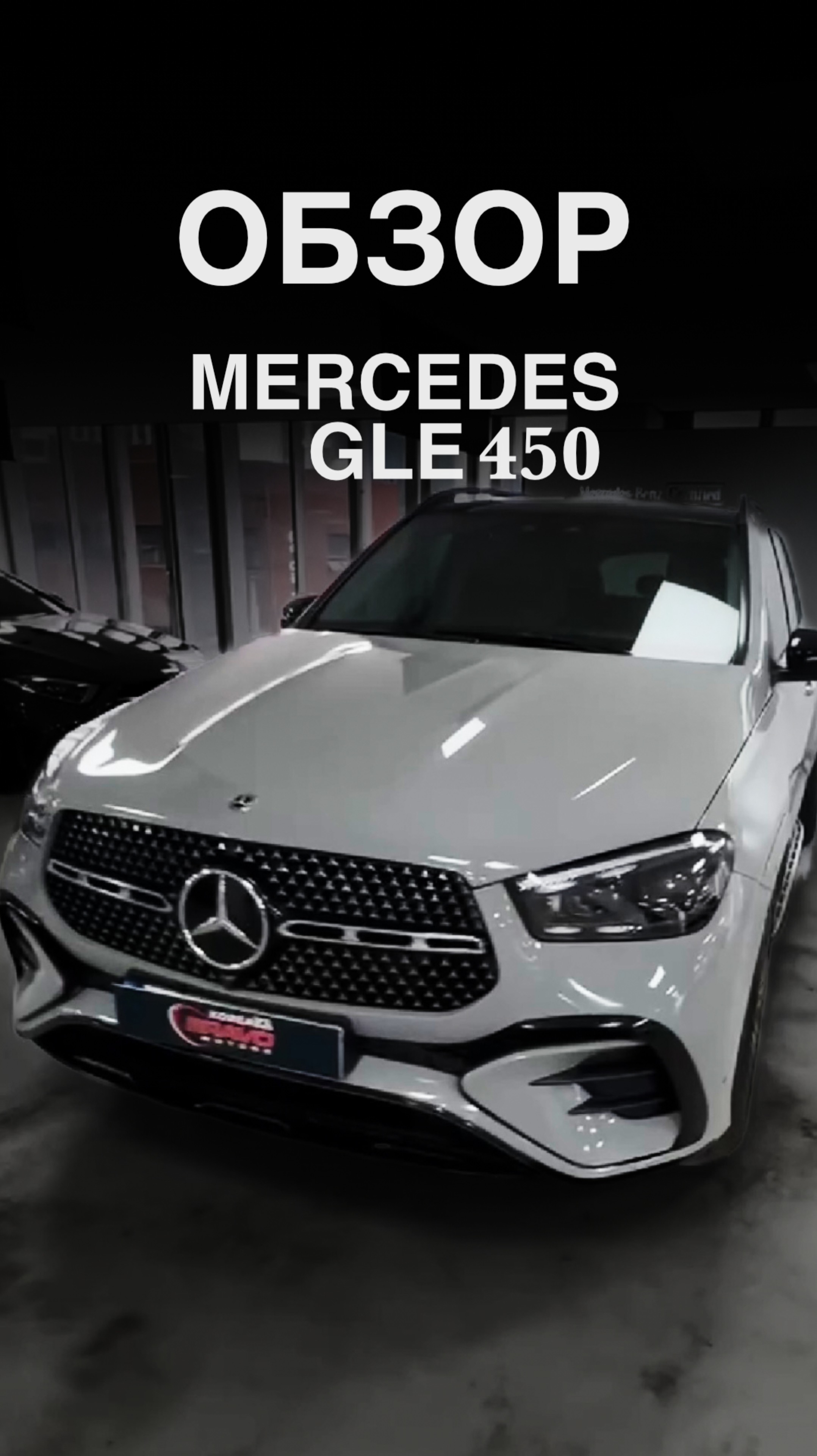 ОБЗОР MERCEDES-BENZ GLE 450